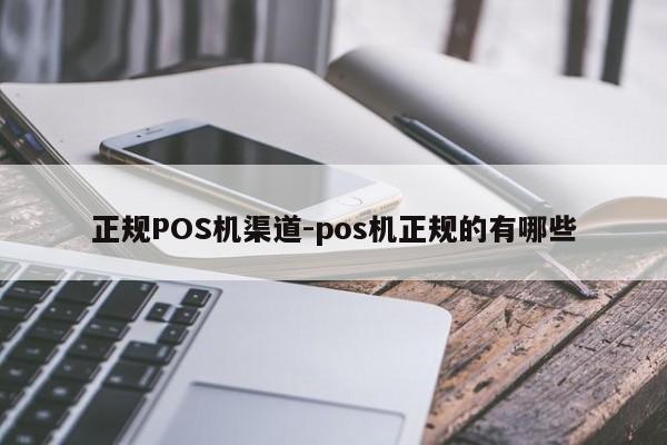 绥芬河正规POS机渠道-pos机正规的有哪些