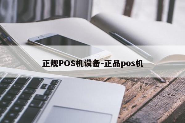 绥芬河正规POS机设备-正品pos机