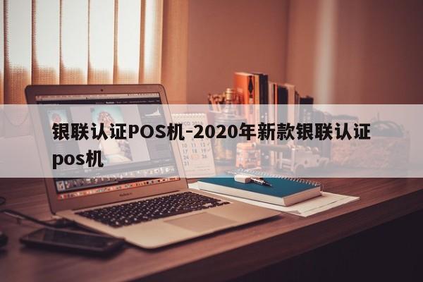 绥芬河银联认证POS机-2020年新款银联认证pos机